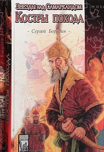 Костры похода - Сергей Бородин - Слушать Любимую Книгу + Без Рекламы 📲 Slushat-Knigi.Com
