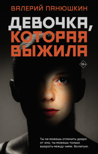 Девочка, Которая Выжила - Валерий Панюшкин - Слушать Любимую Книгу + Без Рекламы 📲 Slushat-Knigi.Com