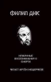 Нечаянные воспоминания о смерти - Филип Дик - Слушать Любимую Книгу + Без Рекламы 📲 Slushat-Knigi.Com