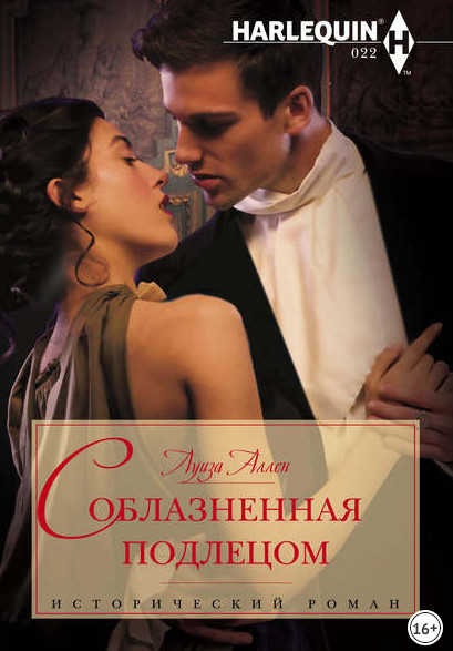Соблазненная подлецом - Луиза Аллен (2) - Слушать Любимую Книгу + Без Рекламы 📲 Slushat-Knigi.Com