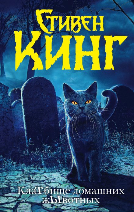 Кладбище домашних животных - Стивен Кинг - Слушать Любимую Книгу + Без Рекламы 📲 Slushat-Knigi.Com