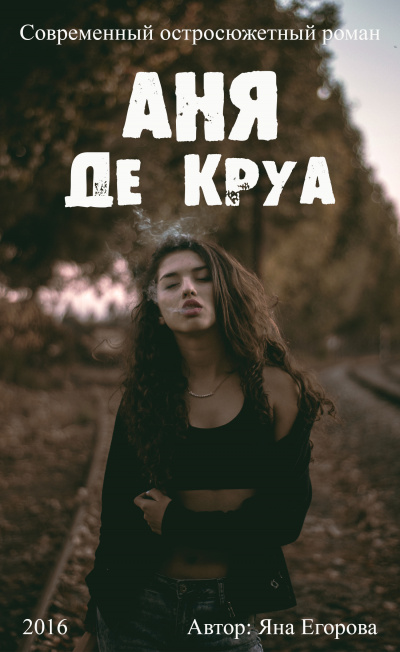 Аня де Круа - Яна Егорова - Слушать Любимую Книгу + Без Рекламы 📲 Slushat-Knigi.Com