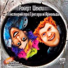 7 историй про Грегора и Арнольда - Роберт Шекли - Слушать Любимую Книгу + Без Рекламы 📲 Slushat-Knigi.Com