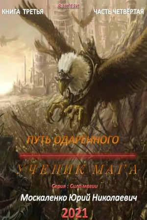 Путь одарённого. Ученик мага - Юрий Москаленко (2.4) часть 4 - Слушать Любимую Книгу + Без Рекламы 📲 Slushat-Knigi.Com