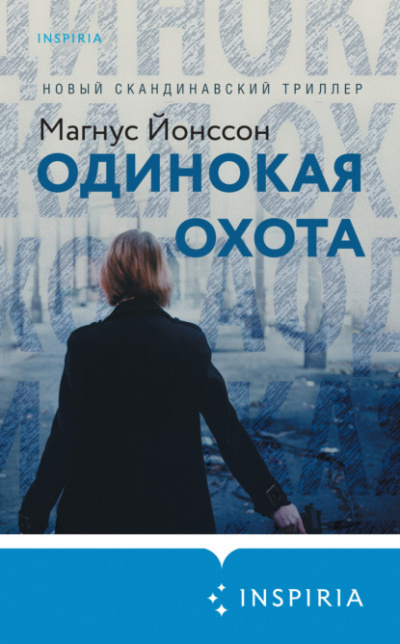 Одинокая охота - Магнус Йонссон - Слушать Любимую Книгу + Без Рекламы 📲 Slushat-Knigi.Com