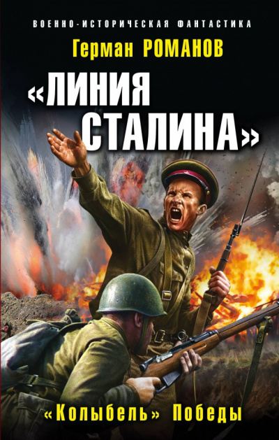 «Колыбель» Победы - Герман Романов - Слушать Любимую Книгу + Без Рекламы 📲 Slushat-Knigi.Com