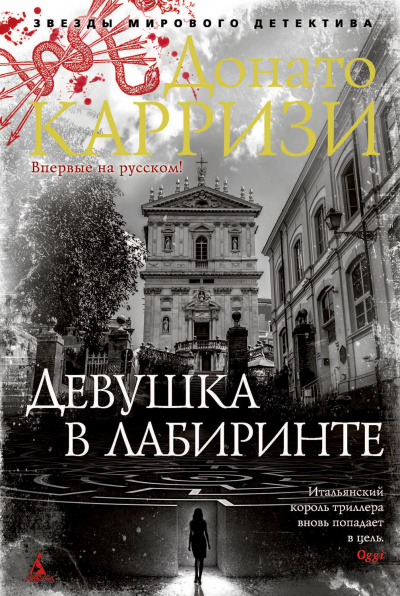 Девушка в лабиринте - Донато Карризи - Слушать Любимую Книгу + Без Рекламы 📲 Slushat-Knigi.Com