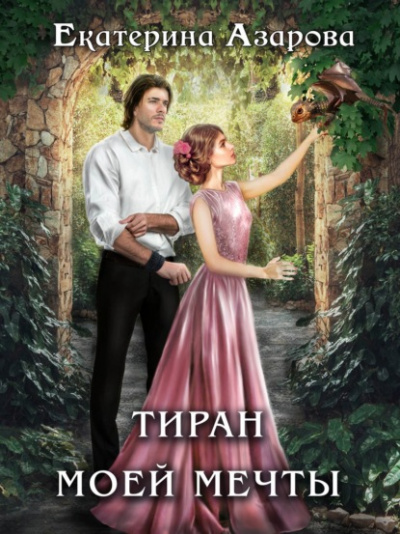 Тиран моей мечты - Екатерина Азарова - Слушать Любимую Книгу + Без Рекламы 📲 Slushat-Knigi.Com