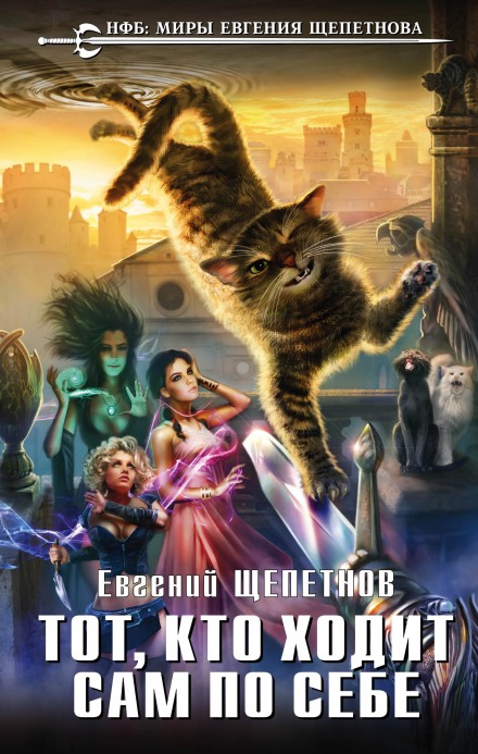 Тот, кто ходит сам по себе - Евгений Щепетнов - Слушать Любимую Книгу + Без Рекламы 📲 Slushat-Knigi.Com
