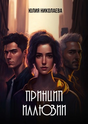 Принцип иллюзии - Юлия Николаева - Слушать Любимую Книгу + Без Рекламы 📲 Slushat-Knigi.Com