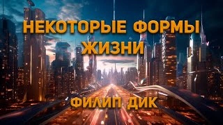 Некоторые формы жизни - Филип Дик - Слушать Любимую Книгу + Без Рекламы 📲 Slushat-Knigi.Com