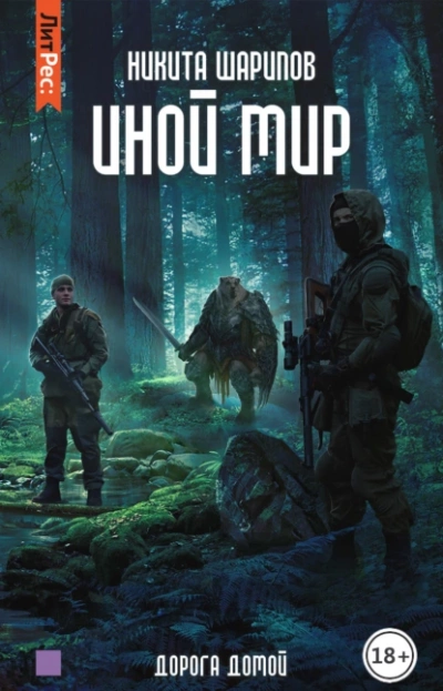 Дорога домой - Никита Шарипов - Слушать Любимую Книгу + Без Рекламы 📲 Slushat-Knigi.Com
