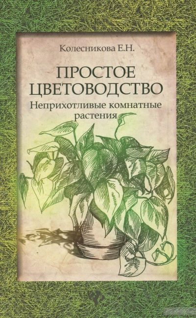 Простое цветоводство: неприхотливые комнатные растения - Елена Колесникова - Слушать Любимую Книгу + Без Рекламы 📲 Slushat-Knigi.Com
