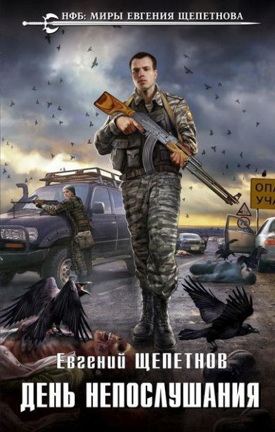 День непослушания - Евгений Щепетнов - Слушать Любимую Книгу + Без Рекламы 📲 Slushat-Knigi.Com