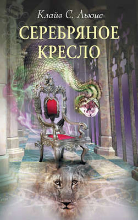 Серебряное кресло - Клайв Стейплз Льюис - Слушать Любимую Книгу + Без Рекламы 📲 Slushat-Knigi.Com