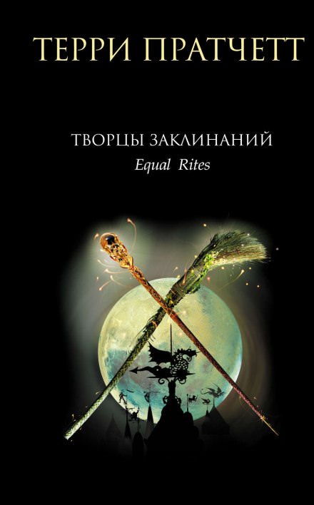 Творцы заклинаний - Терри Пратчетт - Слушать Любимую Книгу + Без Рекламы 📲 Slushat-Knigi.Com