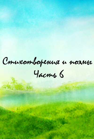 Стихотворения и поэмы. Часть 6 - Слушать Любимую Книгу + Без Рекламы 📲 Slushat-Knigi.Com