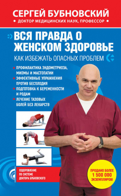 Вся правда о женском здоровье. Как избежать опасных проблем - Сергей Бубновский - Слушать Любимую Книгу + Без Рекламы 📲 Slushat-Knigi.Com