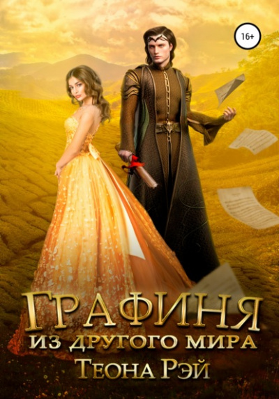 Графиня из другого мира - Теона Рэй - Слушать Любимую Книгу + Без Рекламы 📲 Slushat-Knigi.Com