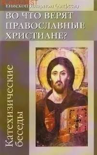 Во что верят православные христиане? (катехизические беседы) - Иларион Архиепископ - Слушать Любимую Книгу + Без Рекламы 📲 Slushat-Knigi.Com