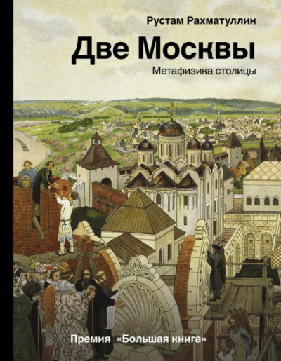 Две Москвы: Метафизика столицы - Рустам Рахматуллин - Слушать Любимую Книгу + Без Рекламы 📲 Slushat-Knigi.Com