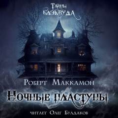 Ночные пластуны - Роберт Маккаммон - Слушать Любимую Книгу + Без Рекламы 📲 Slushat-Knigi.Com