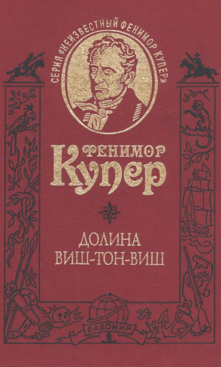 Долина Виш-Тон-Виш - Фенимор Купер - Слушать Любимую Книгу + Без Рекламы 📲 Slushat-Knigi.Com
