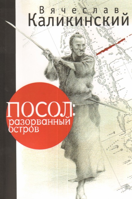 Посол: разорванный остров - Вячеслав Каликинский - Слушать Любимую Книгу + Без Рекламы 📲 Slushat-Knigi.Com