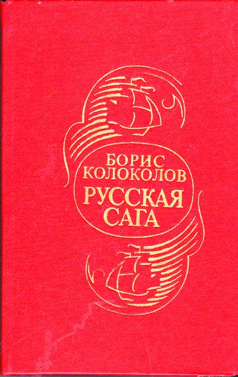 Русская сага - Борис Колоколов - Слушать Любимую Книгу + Без Рекламы 📲 Slushat-Knigi.Com