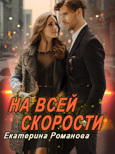 На всей скорости - Екатерина Романова - Слушать Любимую Книгу + Без Рекламы 📲 Slushat-Knigi.Com