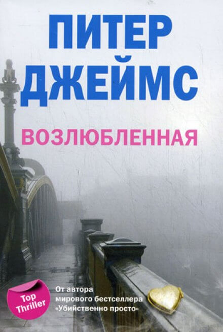 Возлюбленная - Питер Джеймс - Слушать Любимую Книгу + Без Рекламы 📲 Slushat-Knigi.Com
