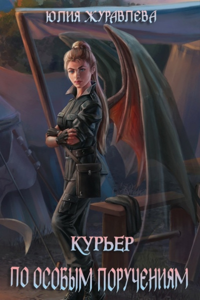 Курьер по особым поручениям - Юлия Журавлева - Слушать Любимую Книгу + Без Рекламы 📲 Slushat-Knigi.Com