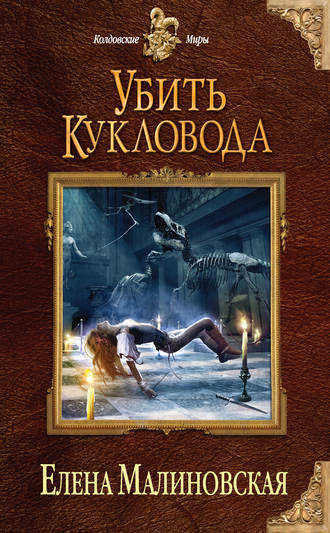 Убить Кукловода - Елена Малиновская - Слушать Любимую Книгу + Без Рекламы 📲 Slushat-Knigi.Com