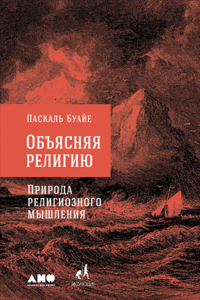 Объясняя религию. Природа религиозного мышления - Паскаль Буайе - Слушать Любимую Книгу + Без Рекламы 📲 Slushat-Knigi.Com