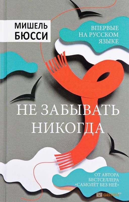 Не забывать никогда - Мишель Бюсси - Слушать Любимую Книгу + Без Рекламы 📲 Slushat-Knigi.Com