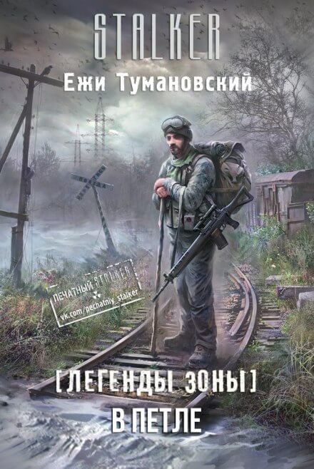 В петле. (S.T.A.L.K.E.R.) - Ежи Тумановский - Слушать Любимую Книгу + Без Рекламы 📲 Slushat-Knigi.Com