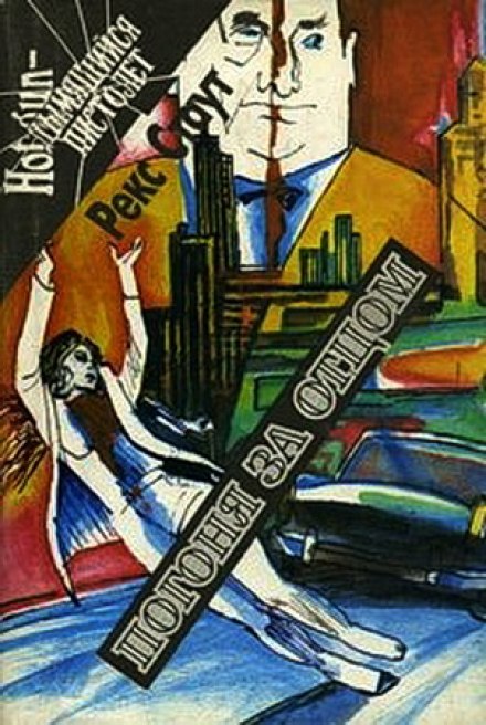 Погоня за отцом - Рекс Стаут - Слушать Любимую Книгу + Без Рекламы 📲 Slushat-Knigi.Com