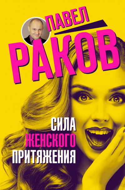 Сила женского притяжения - Павел Раков - Слушать Любимую Книгу + Без Рекламы 📲 Slushat-Knigi.Com