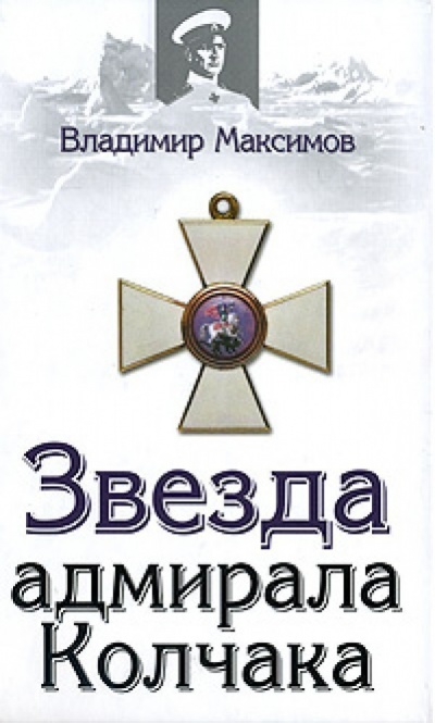 Звезда адмирала Колчака - Владимир Максимов - Слушать Любимую Книгу + Без Рекламы 📲 Slushat-Knigi.Com