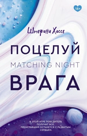 Поцелуй врага - Штефани Хассе - Слушать Любимую Книгу + Без Рекламы 📲 Slushat-Knigi.Com