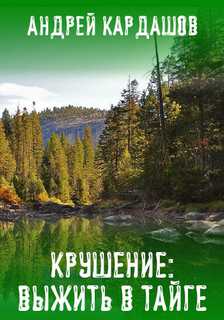 Крушение: Выжить в Тайге - Андрей Кардашов - Слушать Любимую Книгу + Без Рекламы 📲 Slushat-Knigi.Com