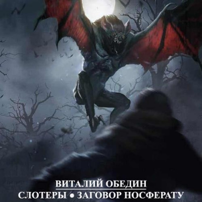 Мир Древней Крови: Слотеры. Заговор носферату - Виталий Oбeдин - Слушать Любимую Книгу + Без Рекламы 📲 Slushat-Knigi.Com