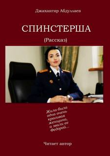 Спинстерша - Джахангир Абдуллаев - Слушать Любимую Книгу + Без Рекламы 📲 Slushat-Knigi.Com