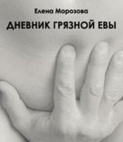 Дневник Грязной Евы - Елена Морозова - Слушать Любимую Книгу + Без Рекламы 📲 Slushat-Knigi.Com