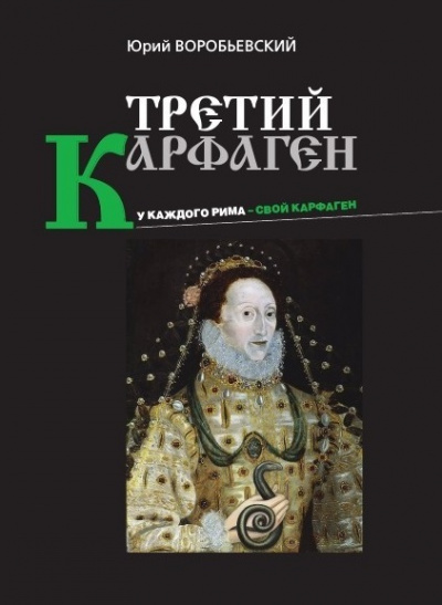 Третий Карфаген - Юрий Воробьевский - Слушать Любимую Книгу + Без Рекламы 📲 Slushat-Knigi.Com