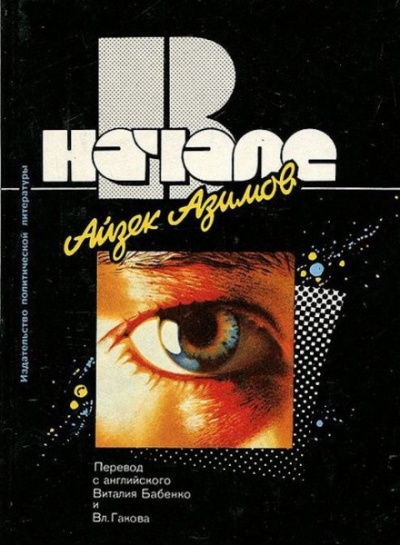 В начале - Айзек Азимов - Слушать Любимую Книгу + Без Рекламы 📲 Slushat-Knigi.Com