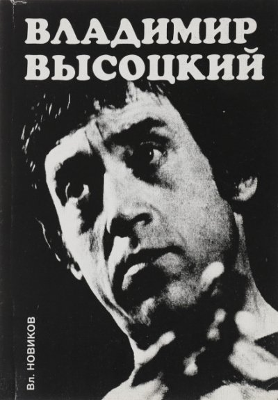 Высоцкий - Владимир Новиков - Слушать Любимую Книгу + Без Рекламы 📲 Slushat-Knigi.Com