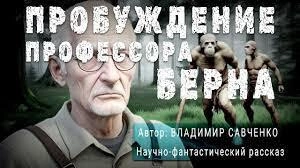 Пробуждение Профессора Берна - Виктор Савченко - Слушать Любимую Книгу + Без Рекламы 📲 Slushat-Knigi.Com