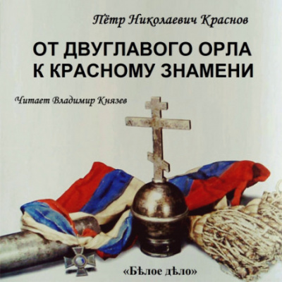 От Двуглавого Орла к красному знамени. Часть 1 - Пётр Краснов - Слушать Любимую Книгу + Без Рекламы 📲 Slushat-Knigi.Com