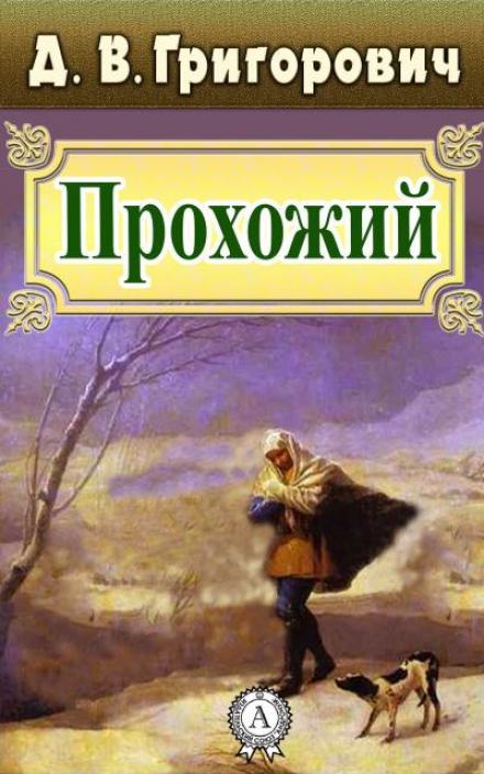 Прохожий - Дмитрий Григорович - Слушать Любимую Книгу + Без Рекламы 📲 Slushat-Knigi.Com